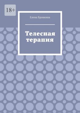 Скачать книгу Телесная терапия