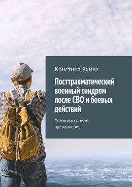 Скачать книгу Посттравматический военный синдром после СВО и боевых действий. Симптомы и пути преодоления