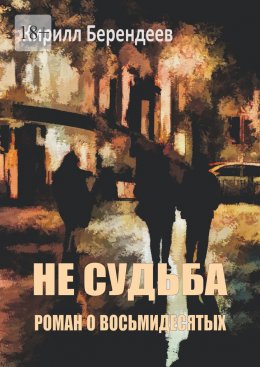 Скачать книгу Не судьба