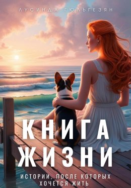 Скачать книгу Книга жизни. Истории, после которых хочется жить