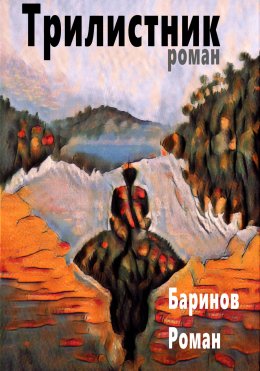 Скачать книгу Трилистник