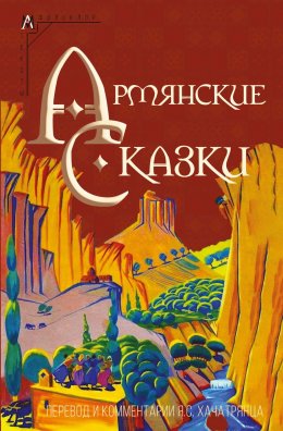 Скачать книгу Армянские сказки