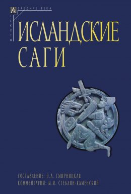 Скачать книгу Исландские саги. Том I