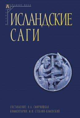 Скачать книгу Исландские саги. Том II