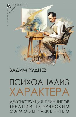 Скачать книгу Психоанализ характера. Деконструкция принципов терапии творческим самовыражением