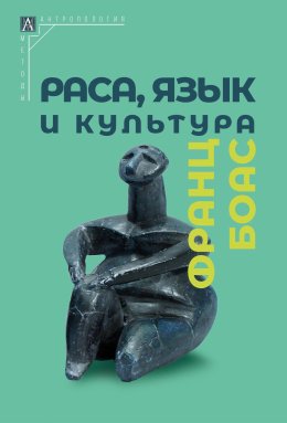 Скачать книгу Раса, язык и культура