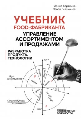 Скачать книгу Учебник food-фабриканта: управление ассортиментом и продажами. Разработка продукта, технологии