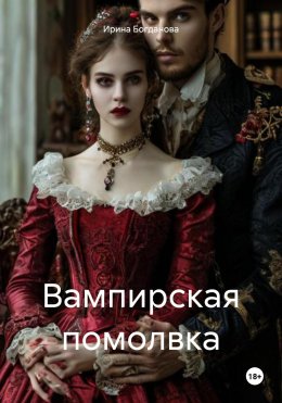 Скачать книгу Вампирская помолвка