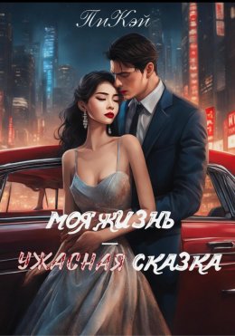 Скачать книгу Моя жизнь – ужасная сказка