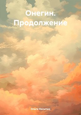 Скачать книгу Онегин. Продолжение