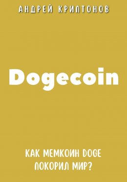 Скачать книгу Dogecoin. Как мемкоин DOGE покорил мир?