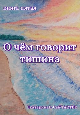 Скачать книгу О чём говорит тишина. Книга пятая