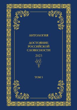 Скачать книгу Антология. Достояние Российской словесности 2024. Том 5