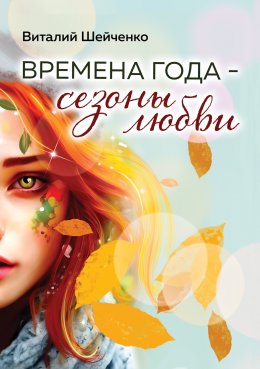 Скачать книгу Времена года – сезоны любви