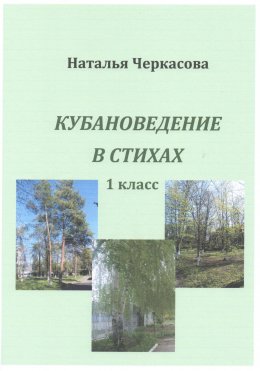 Скачать книгу Кубановедение в стихах. 1 класс