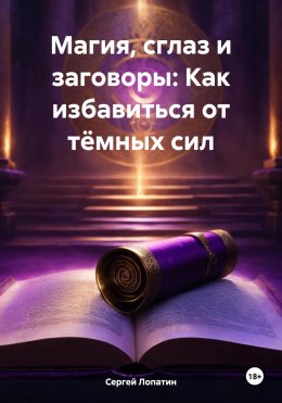 Скачать книгу Магия, сглаз и заговоры: Как избавиться от тёмных сил