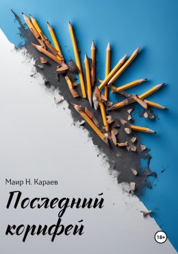 Скачать книгу Последний корифей