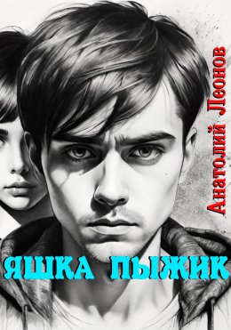 Скачать книгу Яшка Пыжик