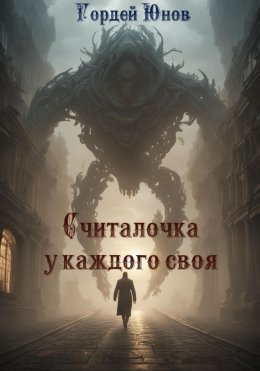 Скачать книгу Считалочка у каждого своя