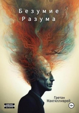 Скачать книгу Безумие разума