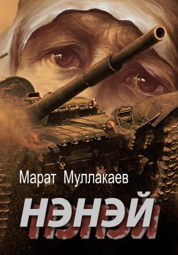 Скачать книгу Нэнэй