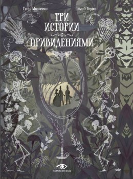 Скачать книгу Три истории с привидениями