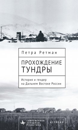 Скачать книгу Прохождение тундры. История и гендер на Дальнем Востоке России