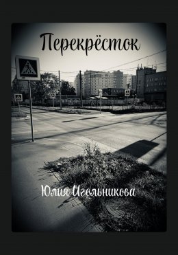 Скачать книгу Перекресток