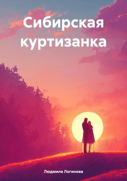 Скачать книгу Сибирская куртизанка