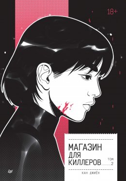 Скачать книгу Магазин для киллеров. Том 2