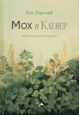 Скачать книгу Мох и клевер