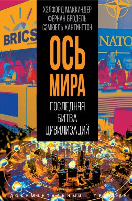 Скачать книгу «Ось мира». Последняя битва цивилизаций