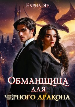 Скачать книгу Обманщица для черного дракона