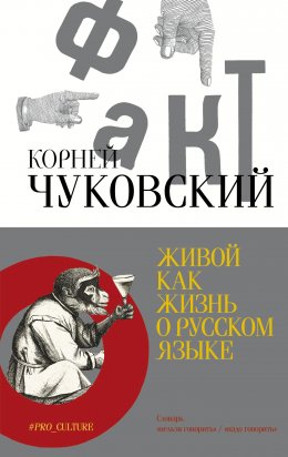 Скачать книгу Живой как жизнь. О русском языке