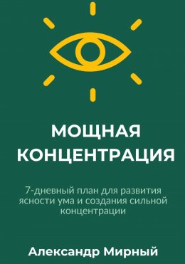 Скачать книгу МОЩНАЯ КОНЦЕНТРАЦИЯ