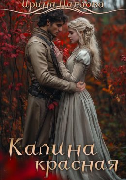 Скачать книгу Калина красная