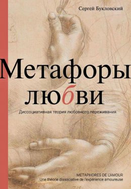 Скачать книгу Метафоры любви. Диссоциативная теория любовного переживания