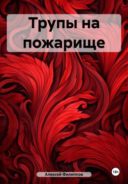 Скачать книгу Трупы на пожарище