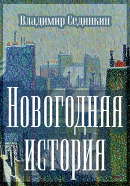 Скачать книгу Новогодняя история