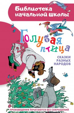 Скачать книгу Голубая птица. Сказки разных народов