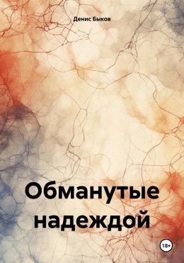 Скачать книгу Обманутые надеждой