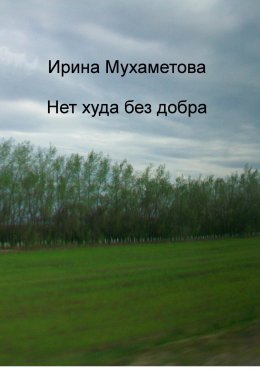 Скачать книгу Нет худа без добра