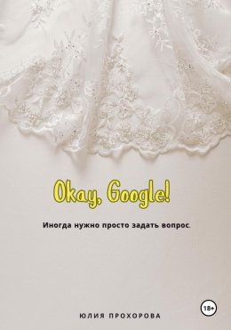 Скачать книгу Окей, Google!