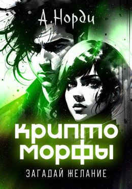 Скачать книгу Криптоморфы-3: Загадай желание