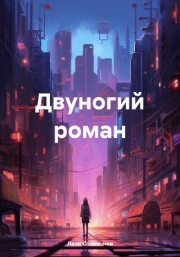 Скачать книгу Двуногий роман