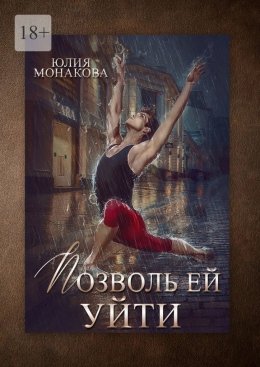 Скачать книгу Позволь ей уйти