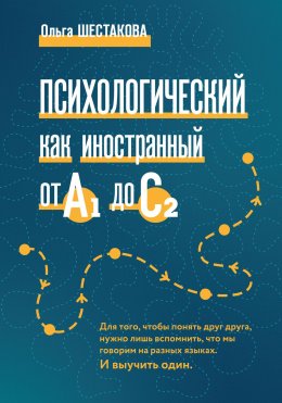 Скачать книгу Психологический как иностранный от А1 до С2