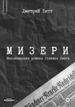 Скачать книгу Мизери