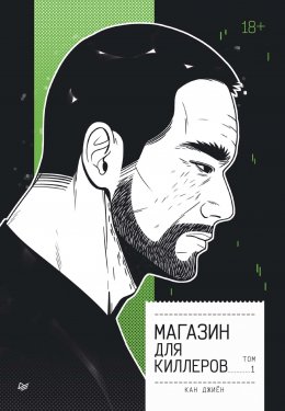 Скачать книгу Магазин для киллеров. Том 1