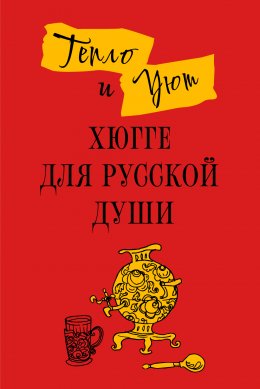 Скачать книгу Тепло и уют. Хюгге для русской души